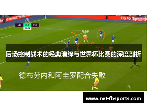 后场控制战术的经典演绎与世界杯比赛的深度剖析