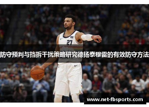 防守预判与挡拆干扰策略研究德扬泰穆雷的有效防守方法