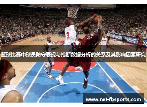 篮球比赛中球员防守表现与抢断数据分析的关系及其影响因素研究