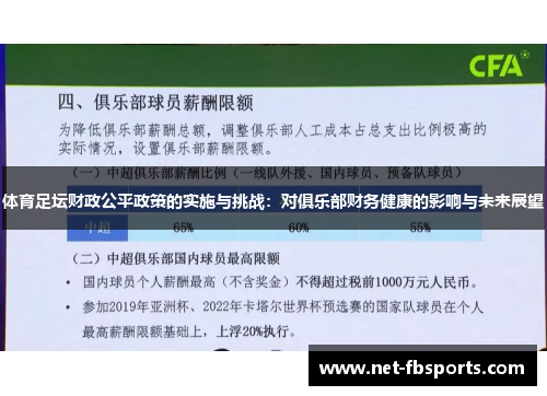 体育足坛财政公平政策的实施与挑战：对俱乐部财务健康的影响与未来展望