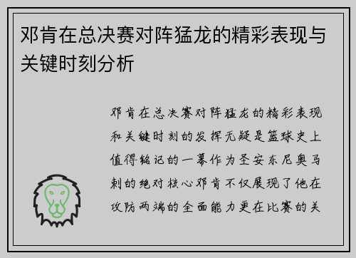 邓肯在总决赛对阵猛龙的精彩表现与关键时刻分析