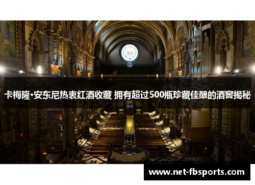 卡梅隆·安东尼热衷红酒收藏 拥有超过500瓶珍藏佳酿的酒窖揭秘