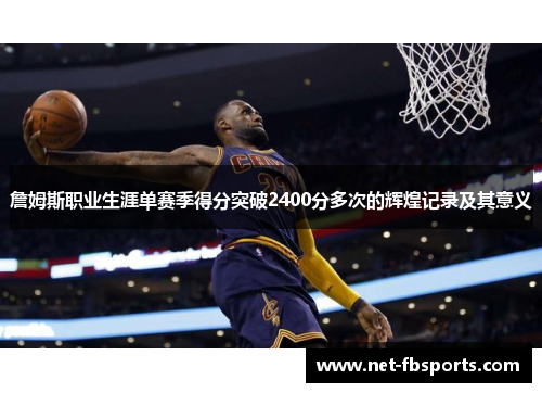 詹姆斯职业生涯单赛季得分突破2400分多次的辉煌记录及其意义