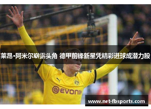 莱昂·阿米尔崭露头角 德甲前锋新星凭精彩进球成潜力股