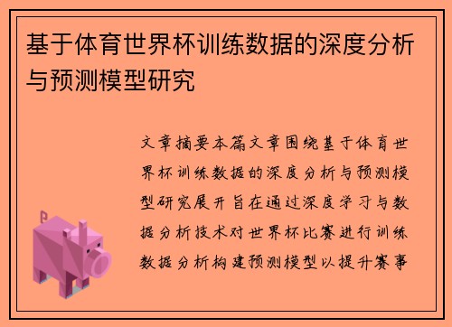 基于体育世界杯训练数据的深度分析与预测模型研究