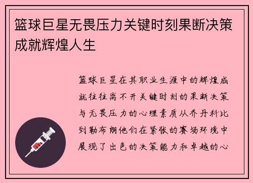 篮球巨星无畏压力关键时刻果断决策成就辉煌人生