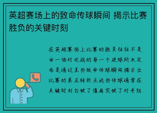 英超赛场上的致命传球瞬间 揭示比赛胜负的关键时刻