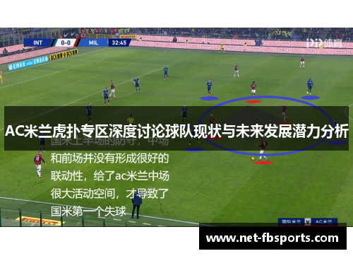 AC米兰虎扑专区深度讨论球队现状与未来发展潜力分析