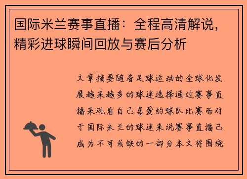 国际米兰赛事直播：全程高清解说，精彩进球瞬间回放与赛后分析