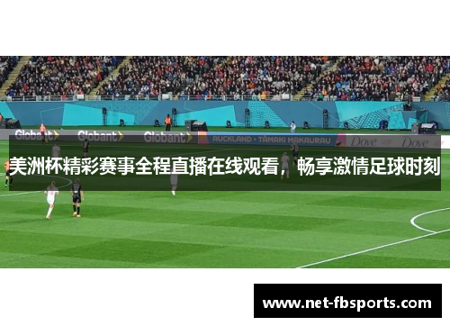 美洲杯精彩赛事全程直播在线观看，畅享激情足球时刻