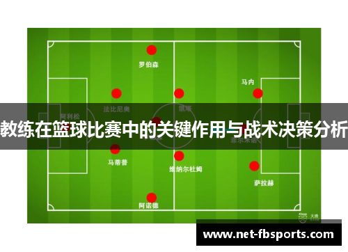 教练在篮球比赛中的关键作用与战术决策分析