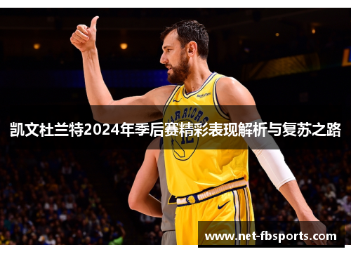 凯文杜兰特2024年季后赛精彩表现解析与复苏之路