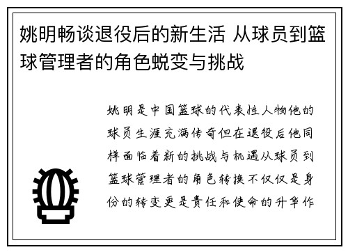 姚明畅谈退役后的新生活 从球员到篮球管理者的角色蜕变与挑战