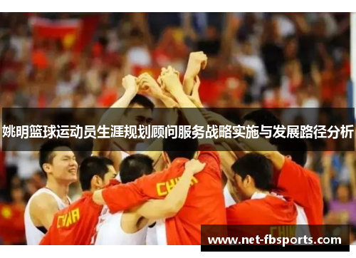 姚明篮球运动员生涯规划顾问服务战略实施与发展路径分析