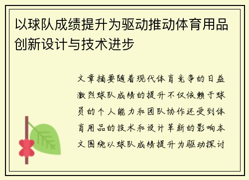 以球队成绩提升为驱动推动体育用品创新设计与技术进步