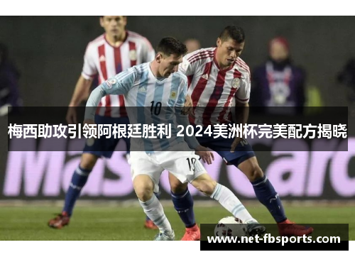 梅西助攻引领阿根廷胜利 2024美洲杯完美配方揭晓