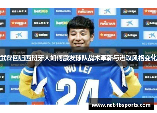 武磊回归西班牙人如何激发球队战术革新与进攻风格变化
