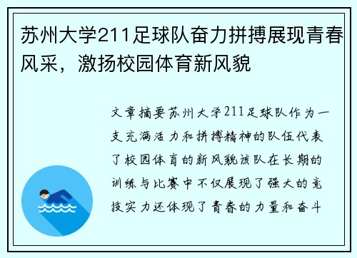 苏州大学211足球队奋力拼搏展现青春风采，激扬校园体育新风貌