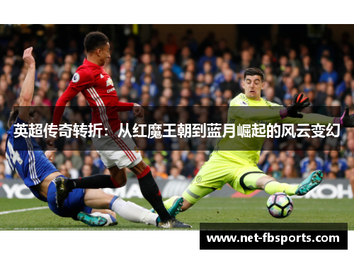 英超传奇转折：从红魔王朝到蓝月崛起的风云变幻