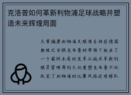 克洛普如何革新利物浦足球战略并塑造未来辉煌局面