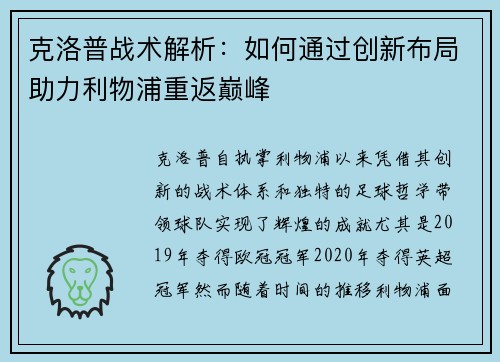 克洛普战术解析：如何通过创新布局助力利物浦重返巅峰