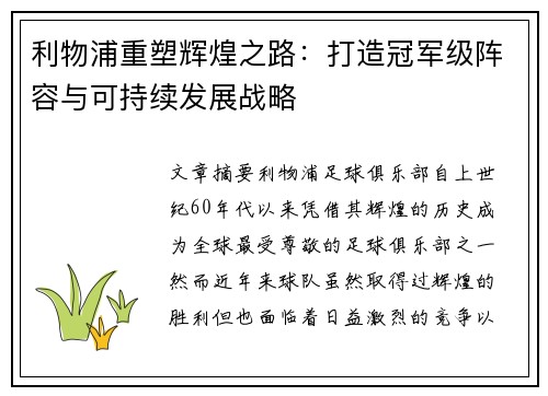 利物浦重塑辉煌之路：打造冠军级阵容与可持续发展战略