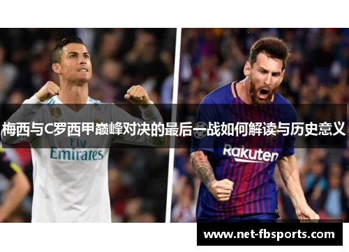 梅西与C罗西甲巅峰对决的最后一战如何解读与历史意义