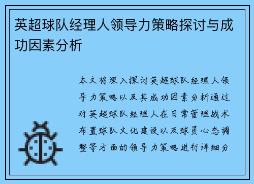 英超球队经理人领导力策略探讨与成功因素分析