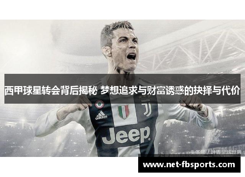 西甲球星转会背后揭秘 梦想追求与财富诱惑的抉择与代价