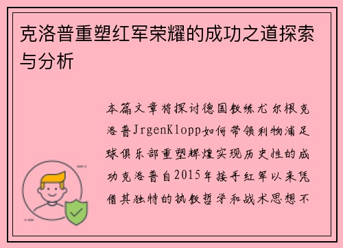 克洛普重塑红军荣耀的成功之道探索与分析
