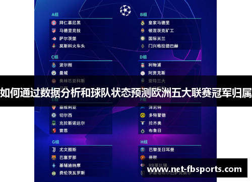 如何通过数据分析和球队状态预测欧洲五大联赛冠军归属