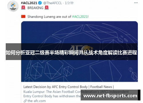 如何分析亚冠二级赛半场精彩瞬间并从战术角度解读比赛进程