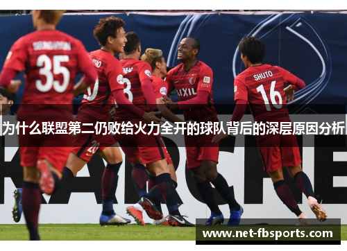 为什么联盟第二仍败给火力全开的球队背后的深层原因分析