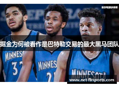 掘金为何被看作是巴特勒交易的最大黑马团队