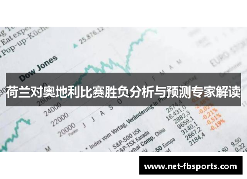 荷兰对奥地利比赛胜负分析与预测专家解读