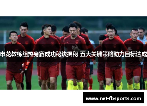 申花教练组热身赛成功秘诀揭秘 五大关键策略助力目标达成
