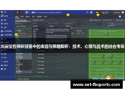 冼丽莹在保龄球赛中的表现与策略解析：技术、心理与战术的综合考量