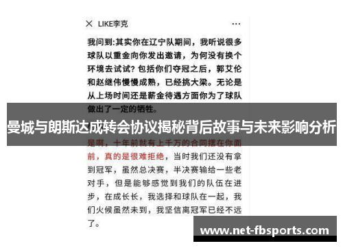 曼城与朗斯达成转会协议揭秘背后故事与未来影响分析
