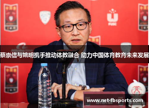 蔡崇信与姚明携手推动体教融合 助力中国体育教育未来发展