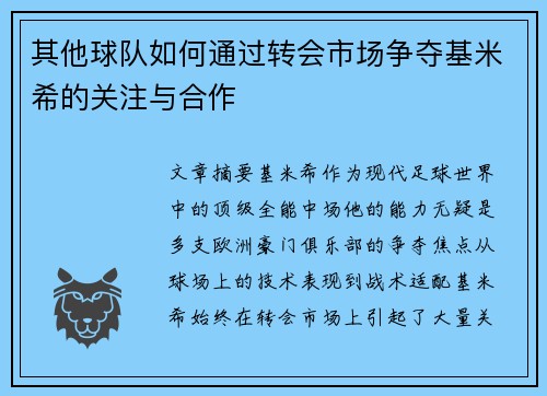 其他球队如何通过转会市场争夺基米希的关注与合作
