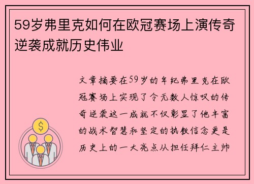 59岁弗里克如何在欧冠赛场上演传奇逆袭成就历史伟业