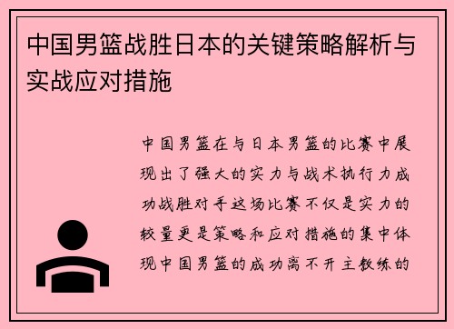 中国男篮战胜日本的关键策略解析与实战应对措施