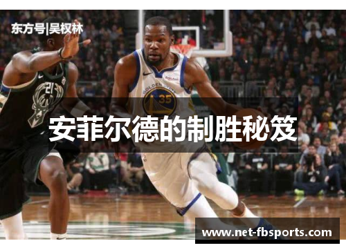 安菲尔德的制胜秘笈