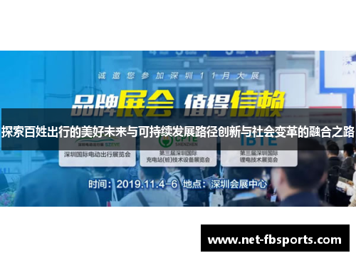 探索百姓出行的美好未来与可持续发展路径创新与社会变革的融合之路