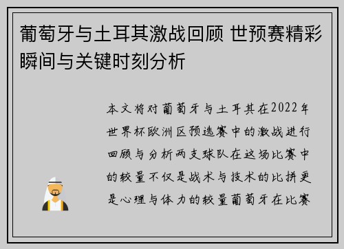 葡萄牙与土耳其激战回顾 世预赛精彩瞬间与关键时刻分析