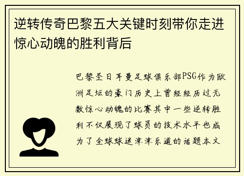 逆转传奇巴黎五大关键时刻带你走进惊心动魄的胜利背后