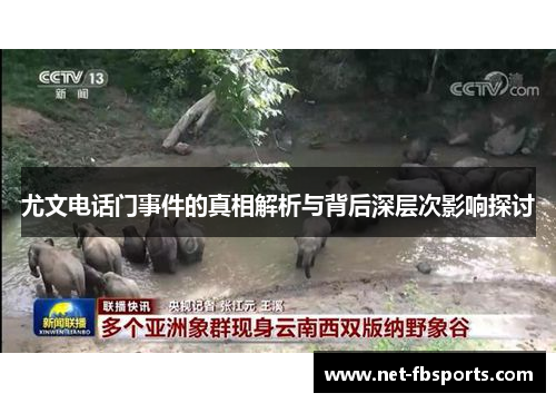 尤文电话门事件的真相解析与背后深层次影响探讨
