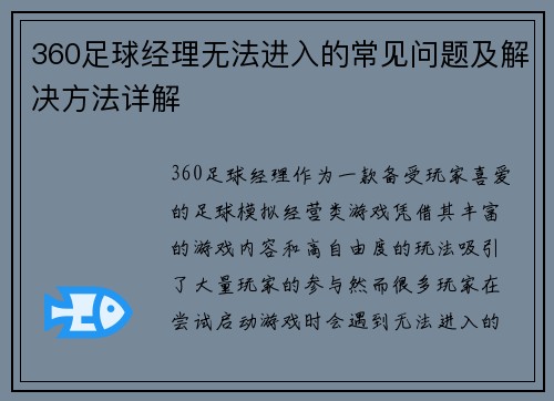 360足球经理无法进入的常见问题及解决方法详解