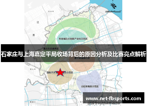 石家庄与上海嘉定平局收场背后的原因分析及比赛亮点解析
