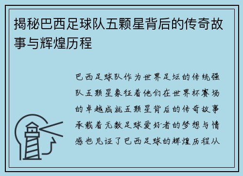 揭秘巴西足球队五颗星背后的传奇故事与辉煌历程